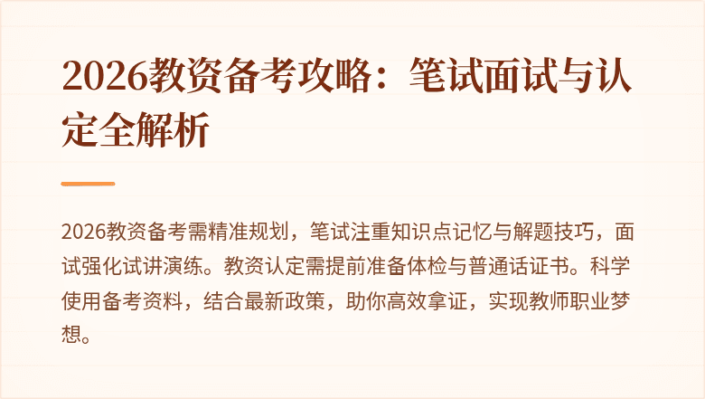2026教资备考攻略：笔试面试与认定全解析
