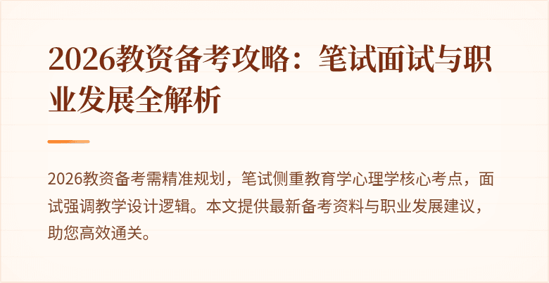 2026教资备考攻略:笔试面试与职业发展全解析