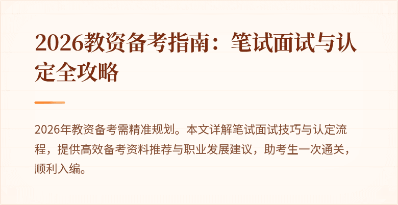 2026教资备考指南：笔试面试与认定全攻略