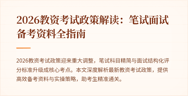 2026教资考试政策解读:笔试面试备考资料全指南