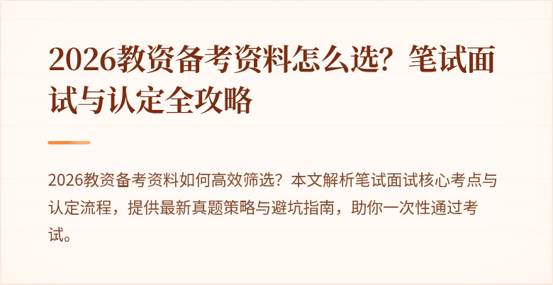 2026教资备考资料怎么选?笔试面试与认定全攻略