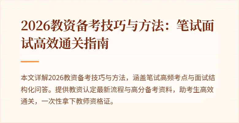 2026教资备考技巧与方法:笔试面试高效通关指南