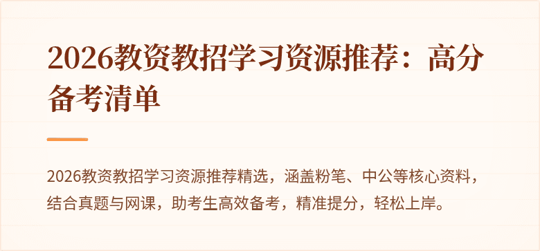2026教资教招学习资源推荐:高分备考清单