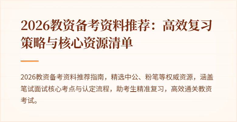 2026教资备考资料推荐：高效复习策略与核心资源清单