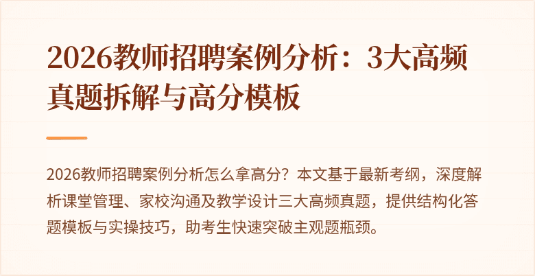 2026教师招聘案例分析：3大高频真题拆解与高分模板
