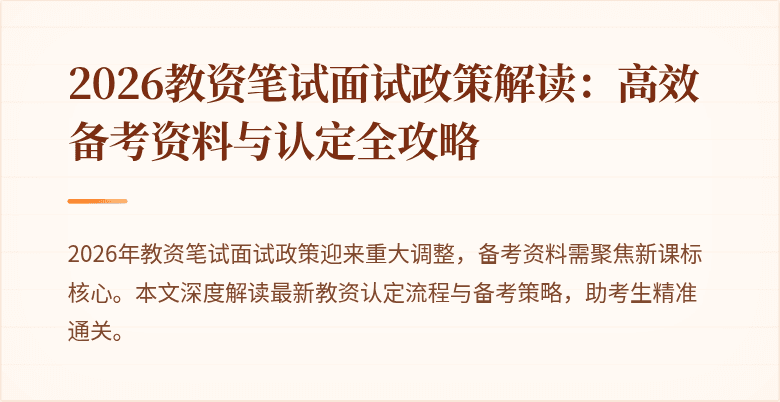 2026教资笔试面试政策解读:高效备考资料与认定全攻略