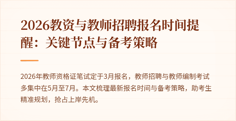 2026教资与教师招聘报名时间提醒:关键节点与备考策略