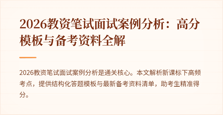 2026教资笔试面试案例分析:高分模板与备考资料全解