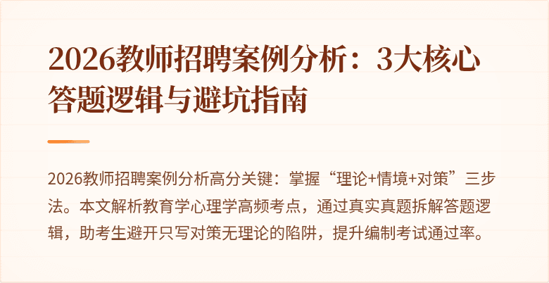2026教师招聘案例分析:3大核心答题逻辑与避坑指南