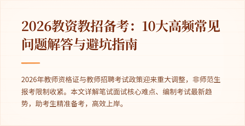 2026教资教招备考:10大高频常见问题解答与避坑指南