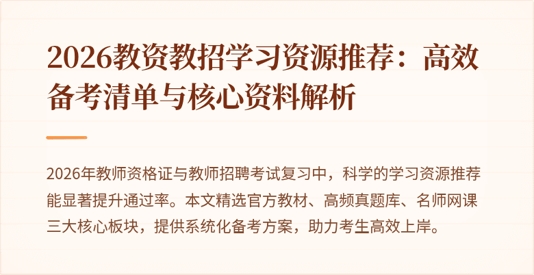 2026教资教招学习资源推荐:高效备考清单与核心资料解析