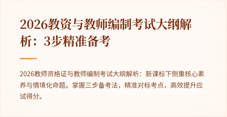 2026教资与教师编制考试大纲解析:3步精准备考