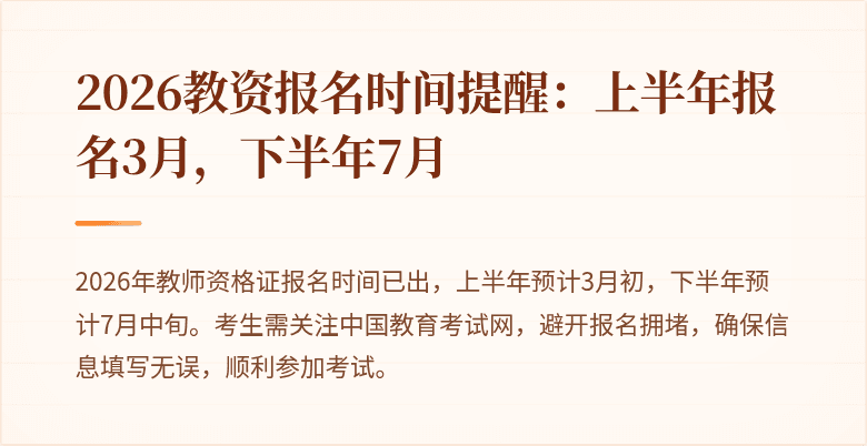 2026教资报名时间提醒:上半年报名3月,下半年7月