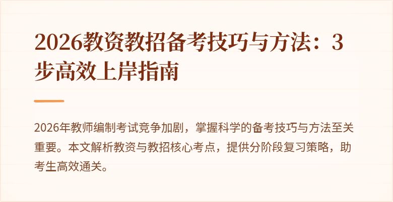 2026教资教招备考技巧与方法:3步高效上岸指南