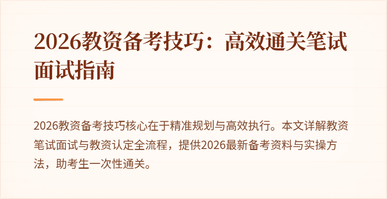 2026教资备考技巧:高效通关笔试面试指南