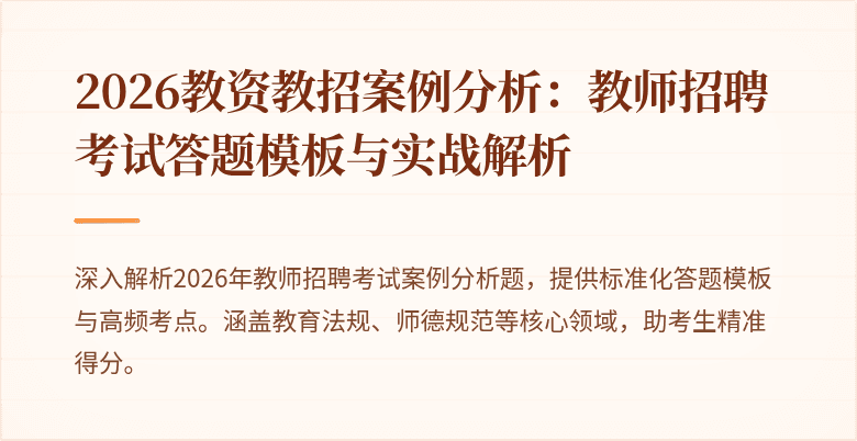 2026教资教招案例分析：教师招聘考试答题模板与实战解析