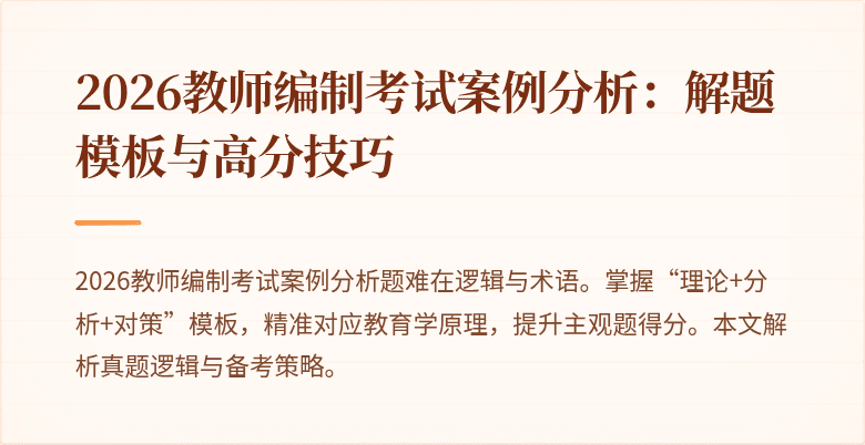 2026教师编制考试案例分析:解题模板与高分技巧