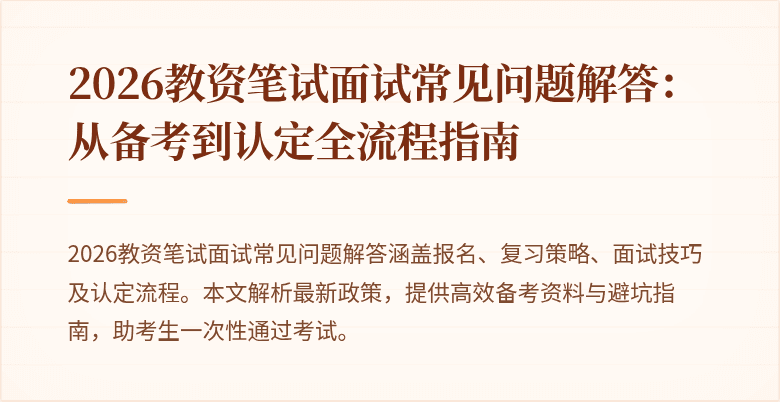 2026教资笔试面试常见问题解答:从备考到认定全流程指南