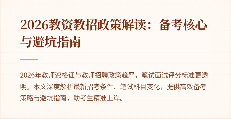 2026教资教招政策解读:备考核心与避坑指南