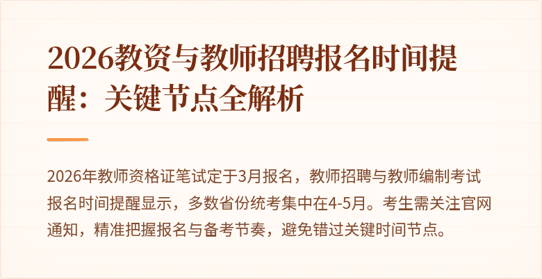 2026教资与教师招聘报名时间提醒:关键节点全解析