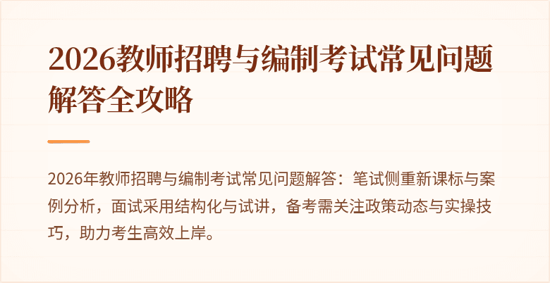 2026教师招聘与编制考试常见问题解答全攻略