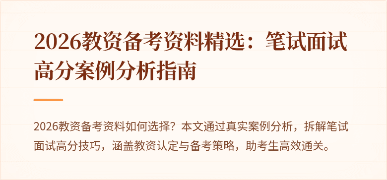2026教资备考资料精选：笔试面试高分案例分析指南