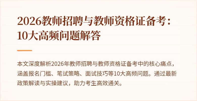 2026教师招聘与教师资格证备考:10大高频问题解答