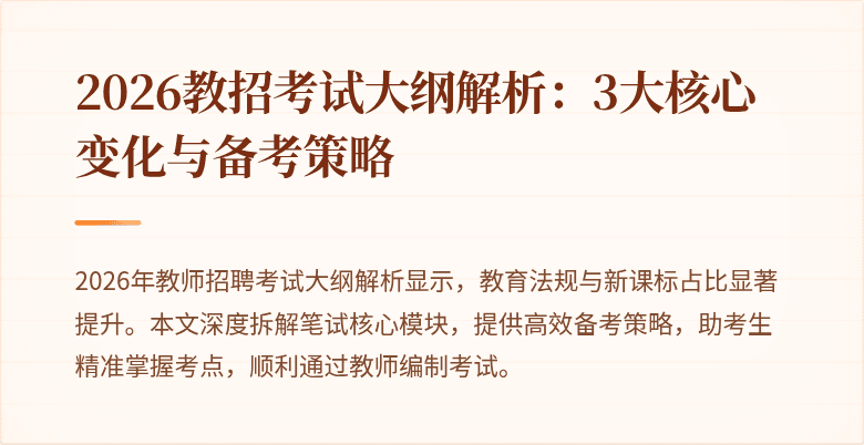 2026教招考试大纲解析:3大核心变化与备考策略