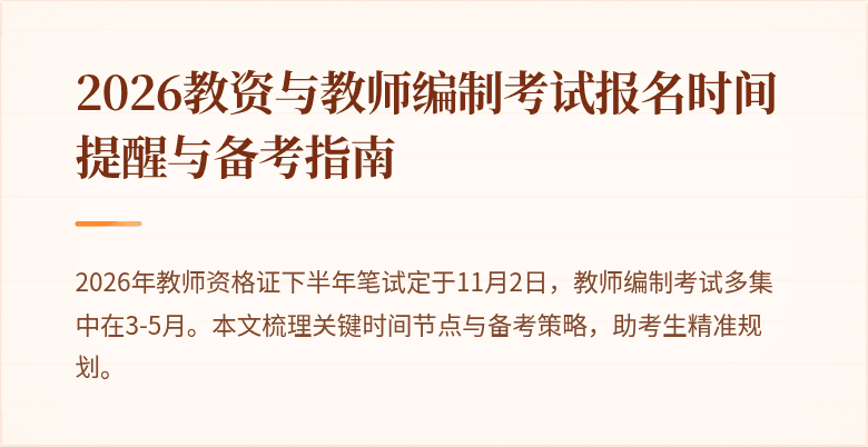 2026教资与教师编制考试报名时间提醒与备考指南