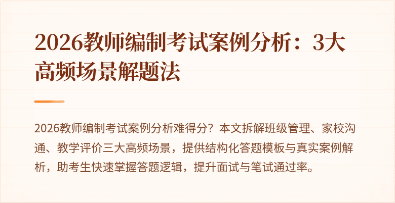 2026教师编制考试案例分析：3大高频场景解题法