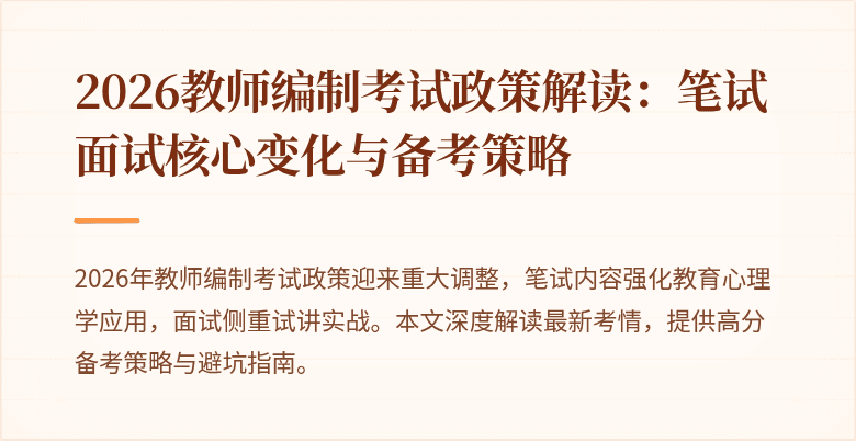 2026教师编制考试政策解读:笔试面试核心变化与备考策略