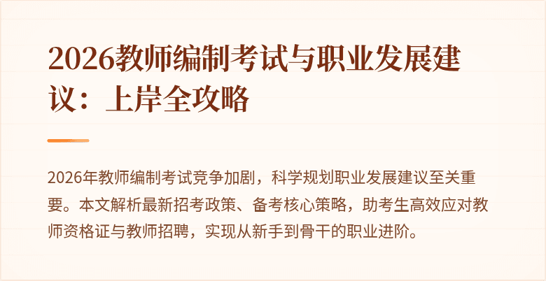 2026教师编制考试与职业发展建议：上岸全攻略