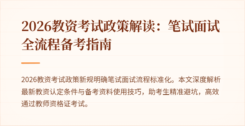 2026教资考试政策解读：笔试面试全流程备考指南