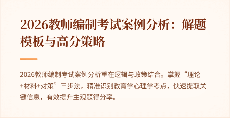 2026教师编制考试案例分析：解题模板与高分策略