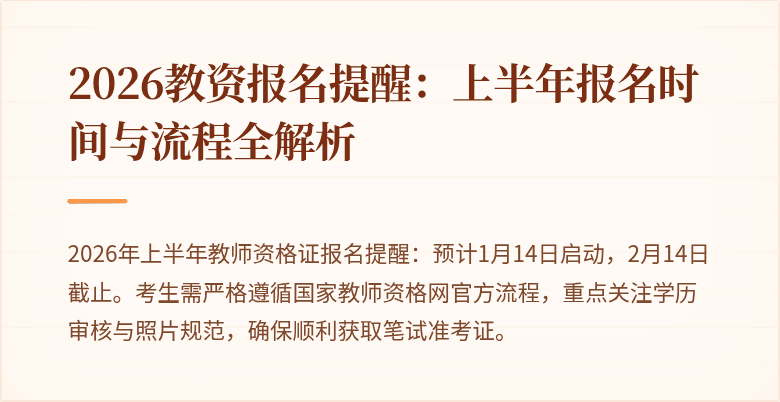 2026教资报名提醒:上半年报名时间与流程全解析
