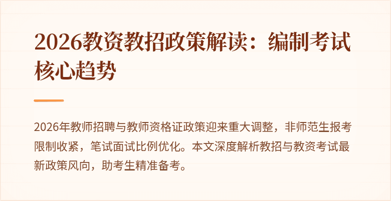 2026教资教招政策解读：编制考试核心趋势