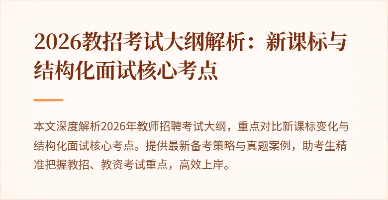 2026教招考试大纲解析：新课标与结构化面试核心考点