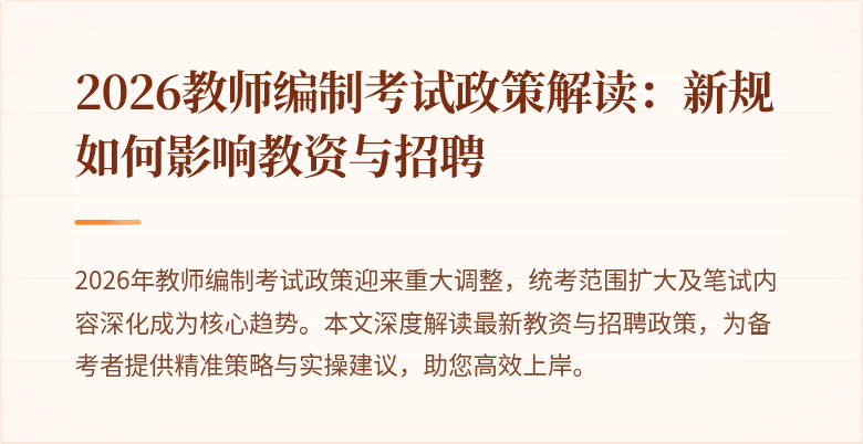 2026教师编制考试政策解读:新规如何影响教资与招聘