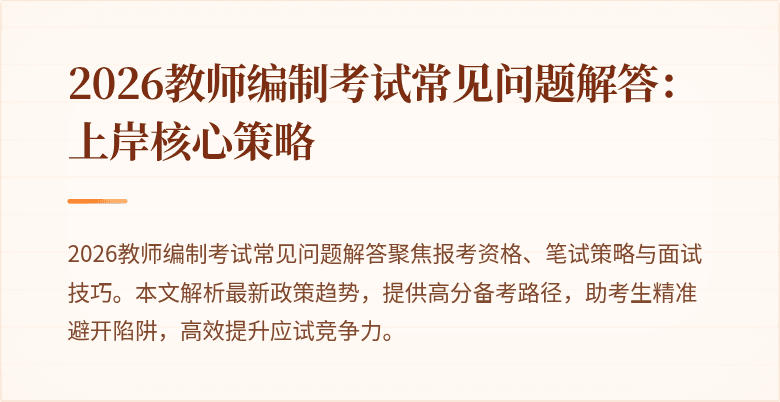2026教师编制考试常见问题解答:上岸核心策略