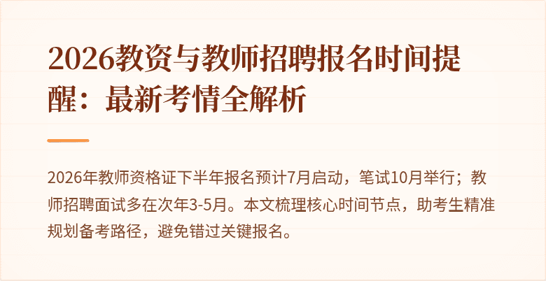 2026教资与教师招聘报名时间提醒:最新考情全解析