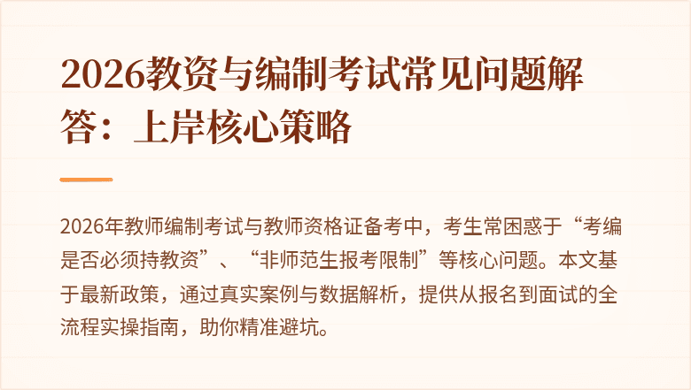 2026教资与编制考试常见问题解答：上岸核心策略