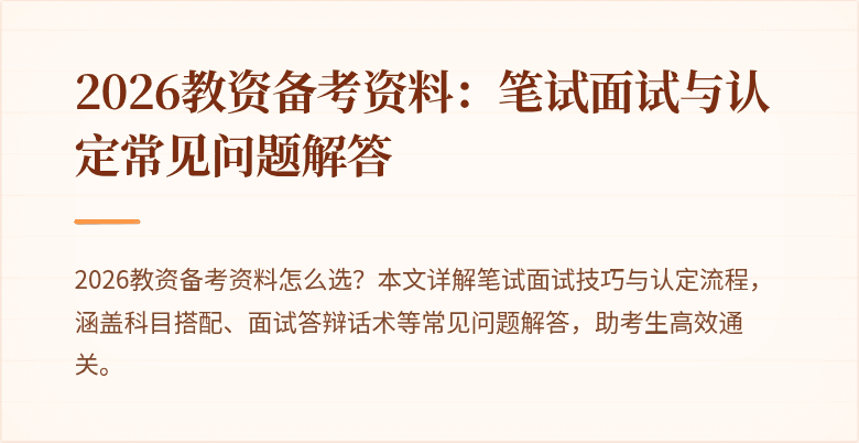 2026教资备考资料:笔试面试与认定常见问题解答
