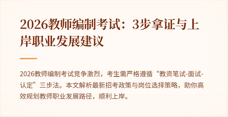 2026教师编制考试：3步拿证与上岸职业发展建议