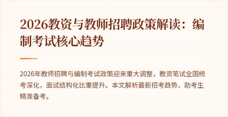 2026教资与教师招聘政策解读:编制考试核心趋势