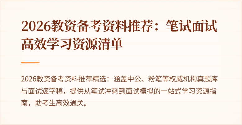 2026教资备考资料推荐：笔试面试高效学习资源清单