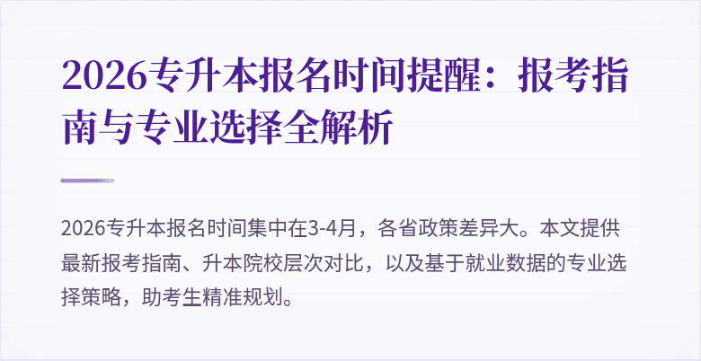 2026专升本报名时间提醒:报考指南与专业选择全解析