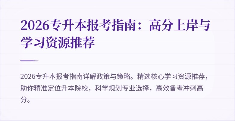 2026专升本报考指南:高分上岸与学习资源推荐