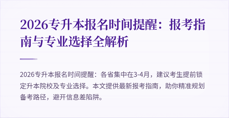 2026专升本报名时间提醒:报考指南与专业选择全解析