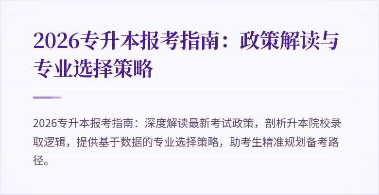 2026专升本报考指南:政策解读与专业选择策略