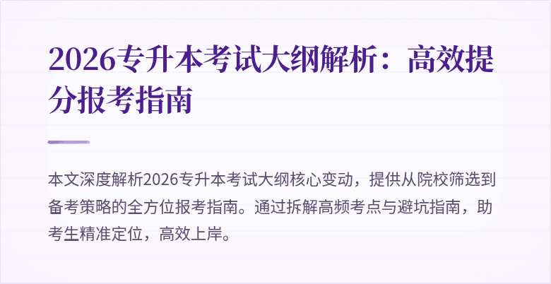 2026专升本考试大纲解析:高效提分报考指南
